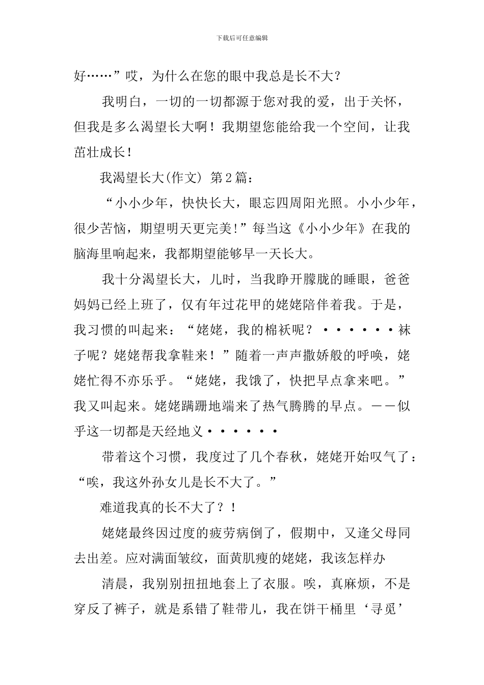 我渴望长大(20篇)_第2页