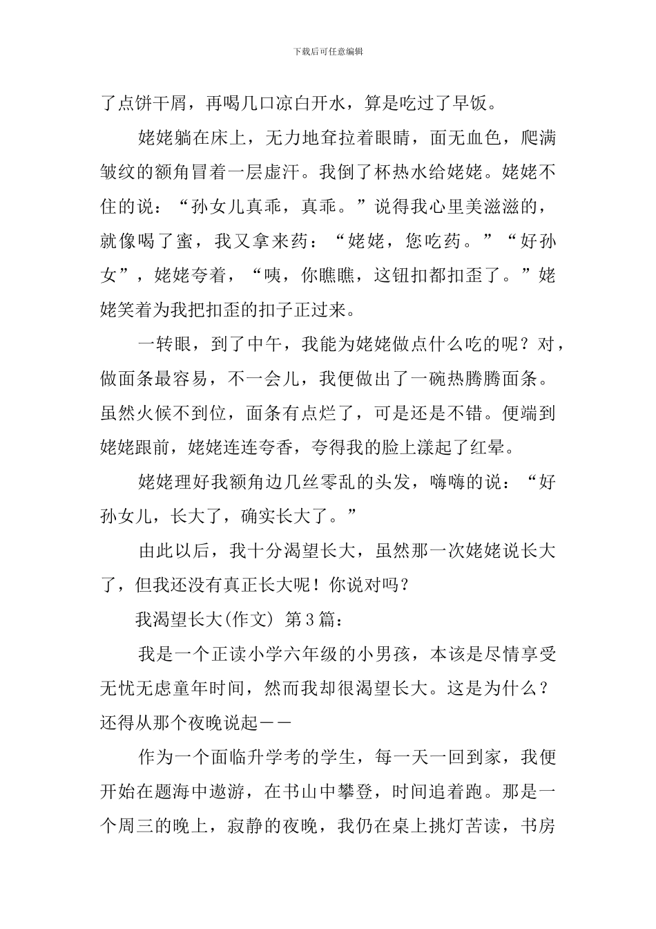我渴望长大(20篇)_第3页