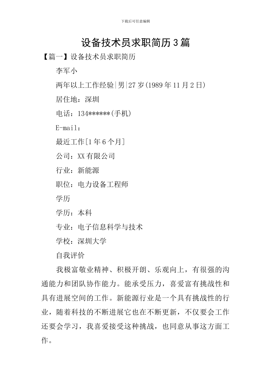 设备技术员求职简历3篇_第1页