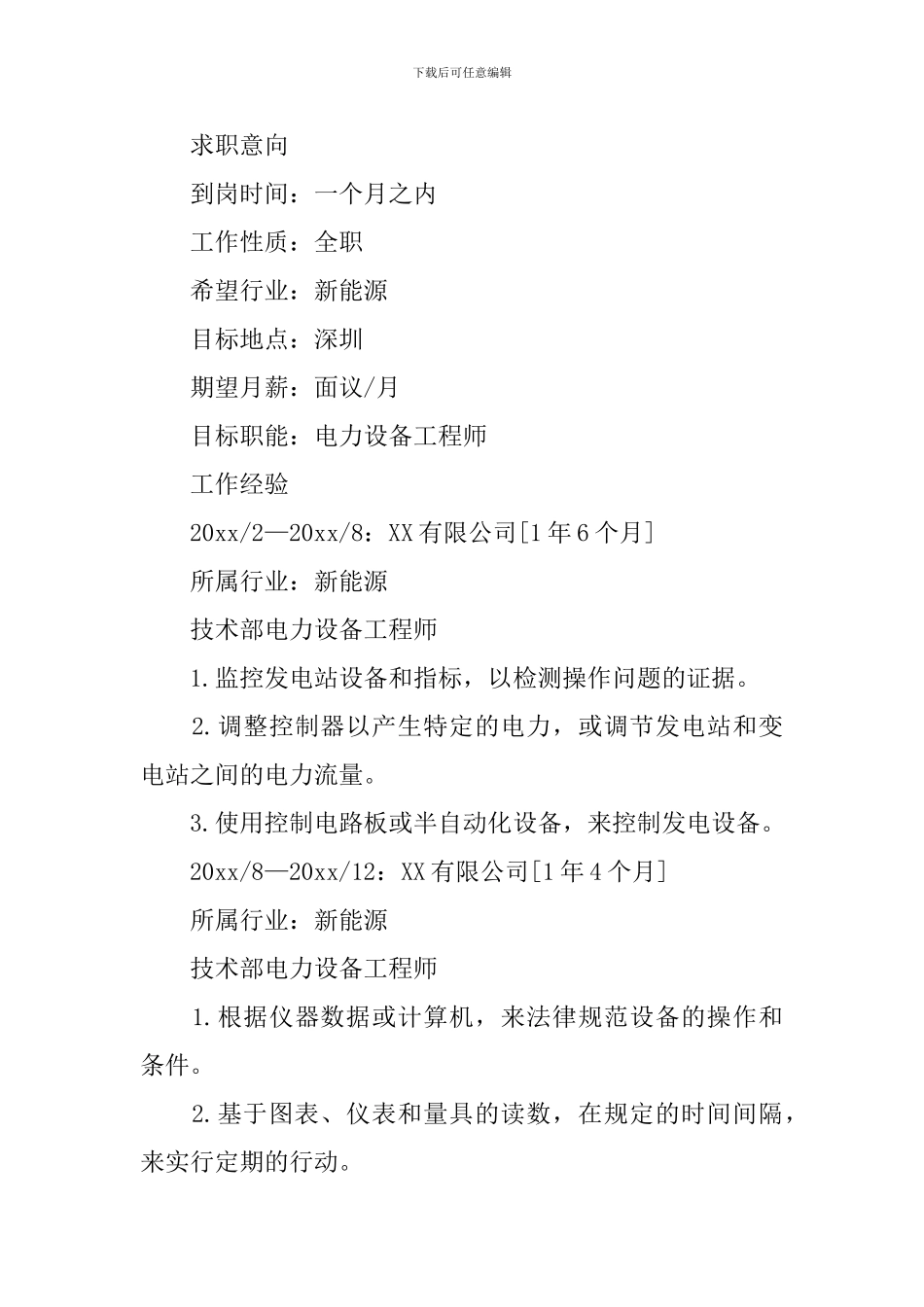 设备技术员求职简历3篇_第2页