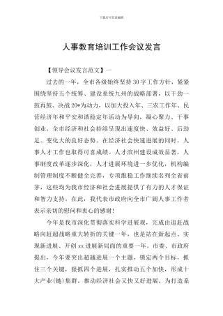人事教育培训工作会议发言