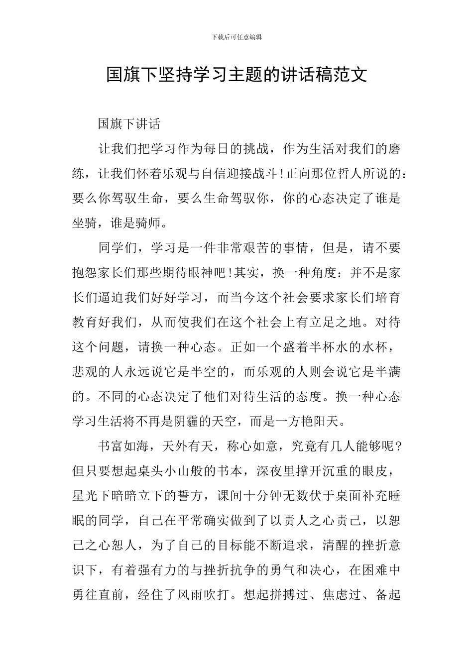国旗下坚持学习主题的讲话稿范文_第1页