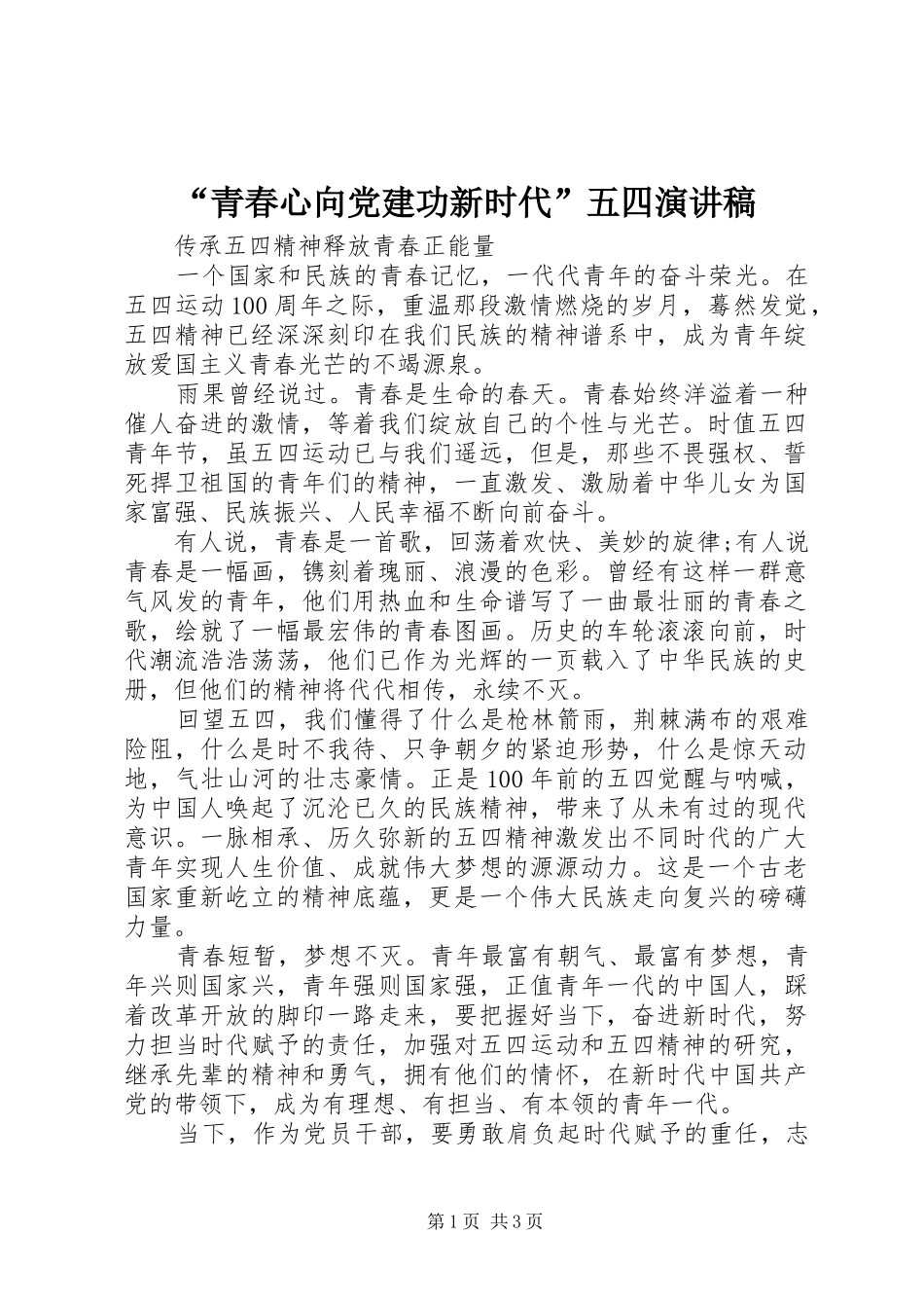 “青春心向党建功新时代”五四演讲稿范文_第1页