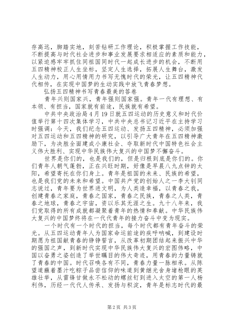 “青春心向党建功新时代”五四演讲稿范文_第2页