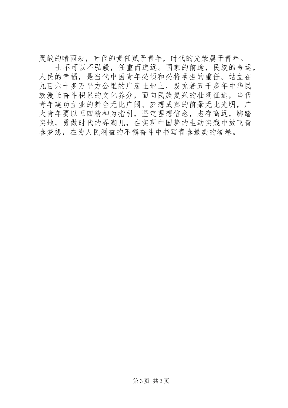 “青春心向党建功新时代”五四演讲稿范文_第3页