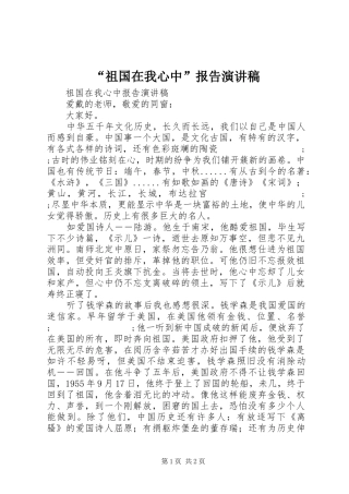 “祖国在我心中”报告演讲稿范文