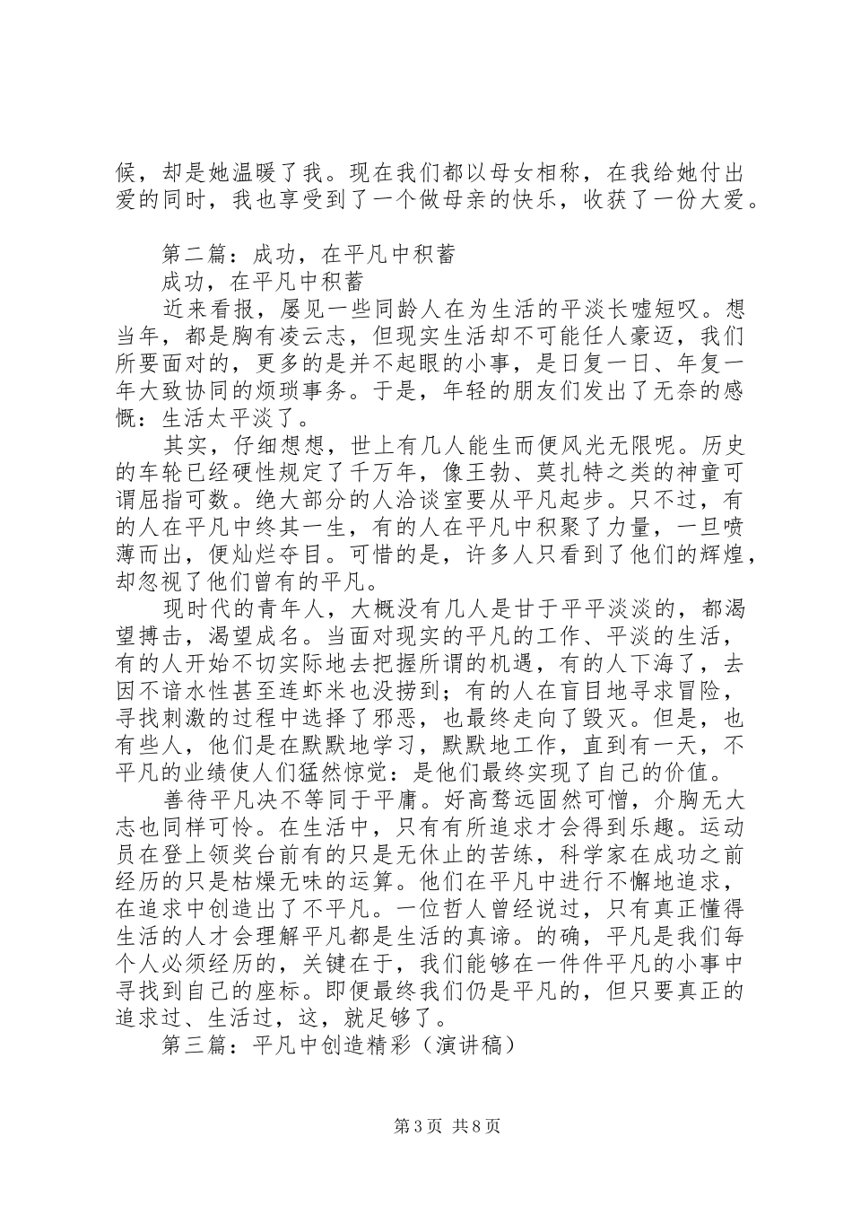 电信演讲稿范文《积蓄平凡，创造伟大》_第3页