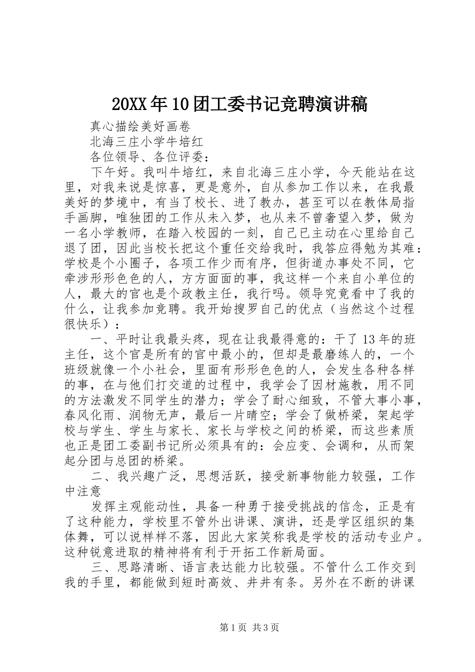 20XX年10团工委书记竞聘演讲稿范文_第1页