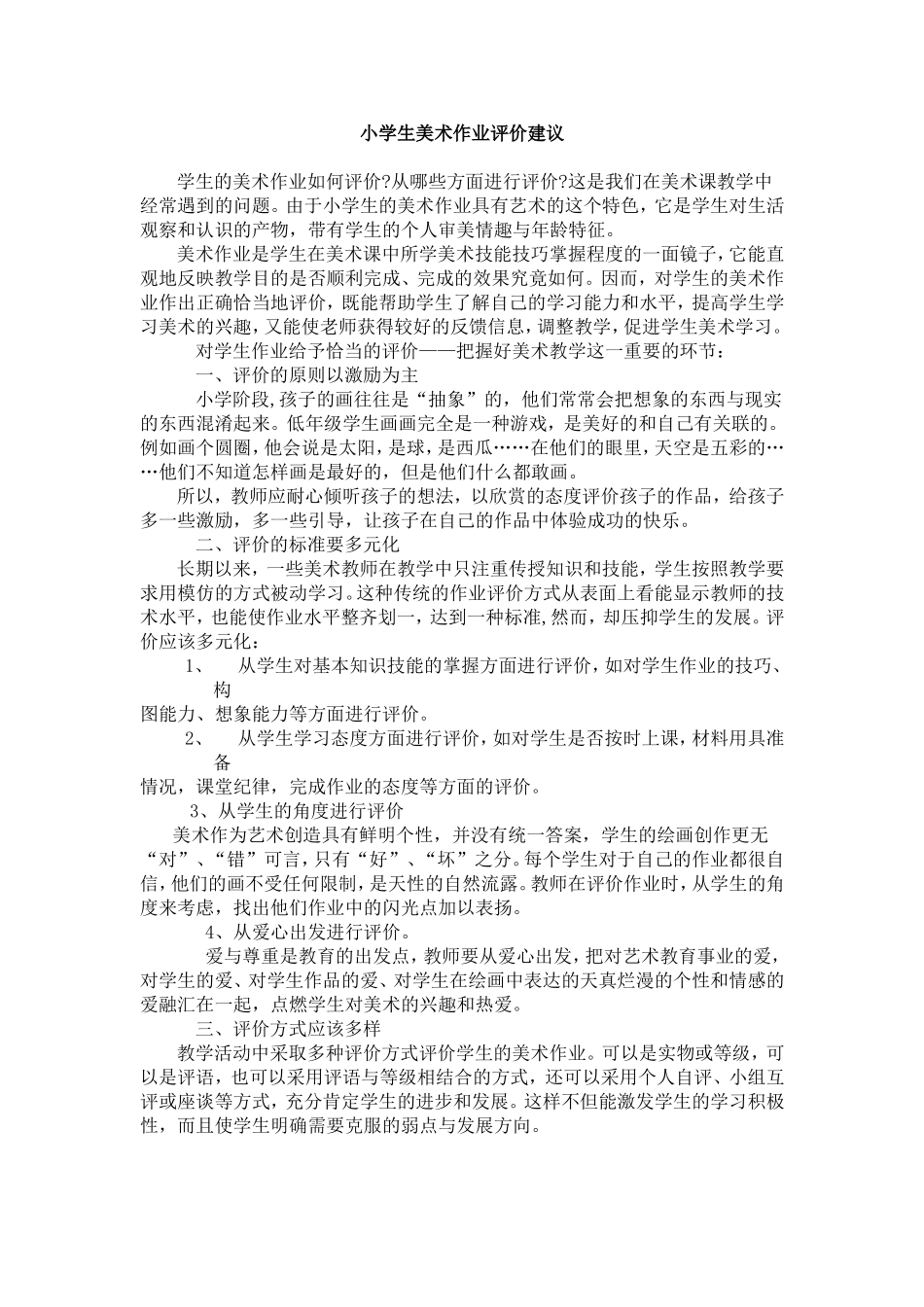 小学生美术作业评价的建议_第1页