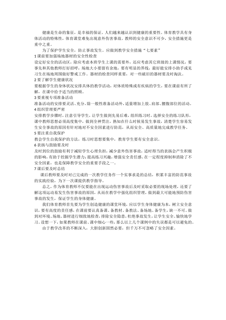 体育安全要素_第1页