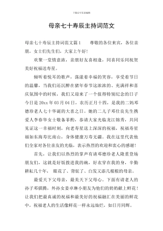 母亲七十寿辰主持词范文