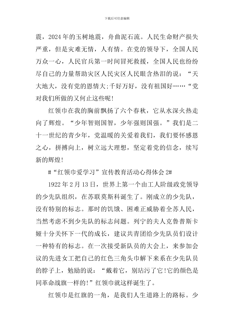 2024“红领巾爱学习”宣传教育活动个人心得体会_第2页