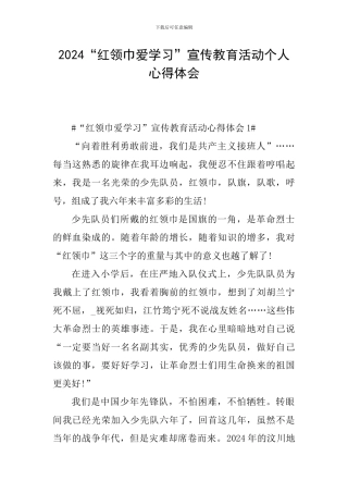 2024“红领巾爱学习”宣传教育活动个人心得体会