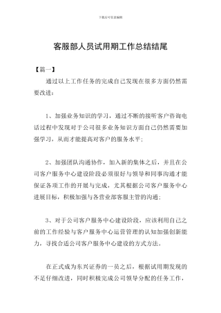 客服部人员试用期工作总结结尾