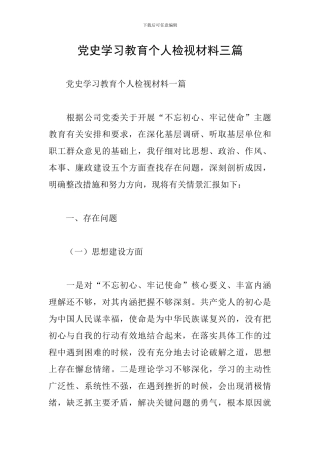 党史学习教育个人检视材料三篇
