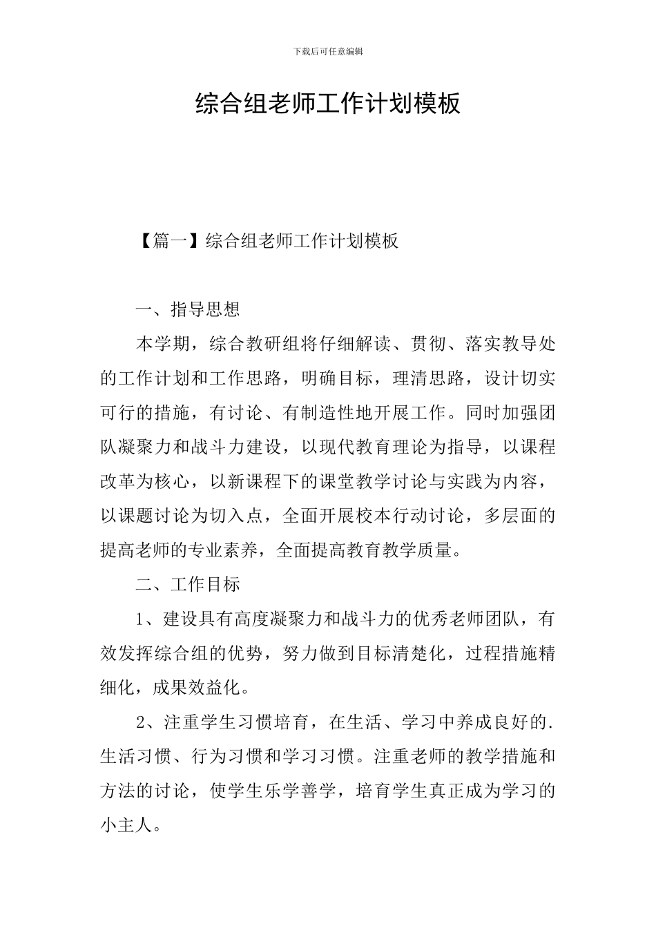 综合组教师工作计划模板_第1页