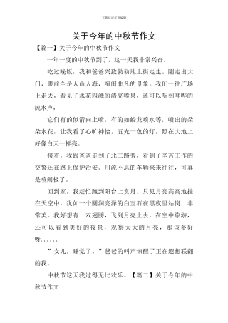 关于今年的中秋节作文