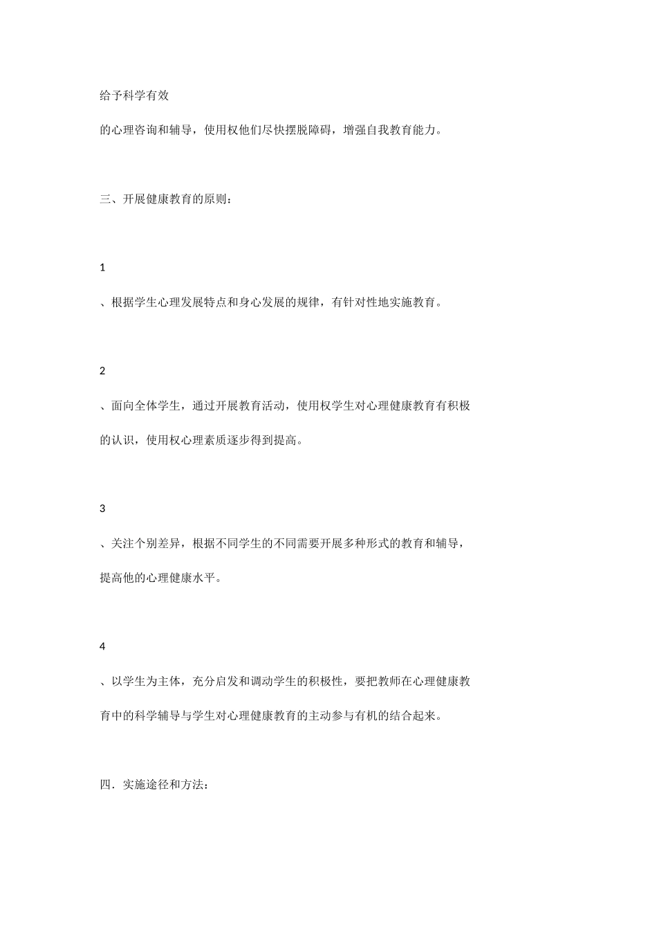 小学心理健康教育计划_第2页