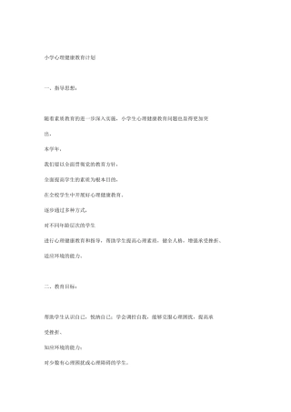 小学心理健康教育计划