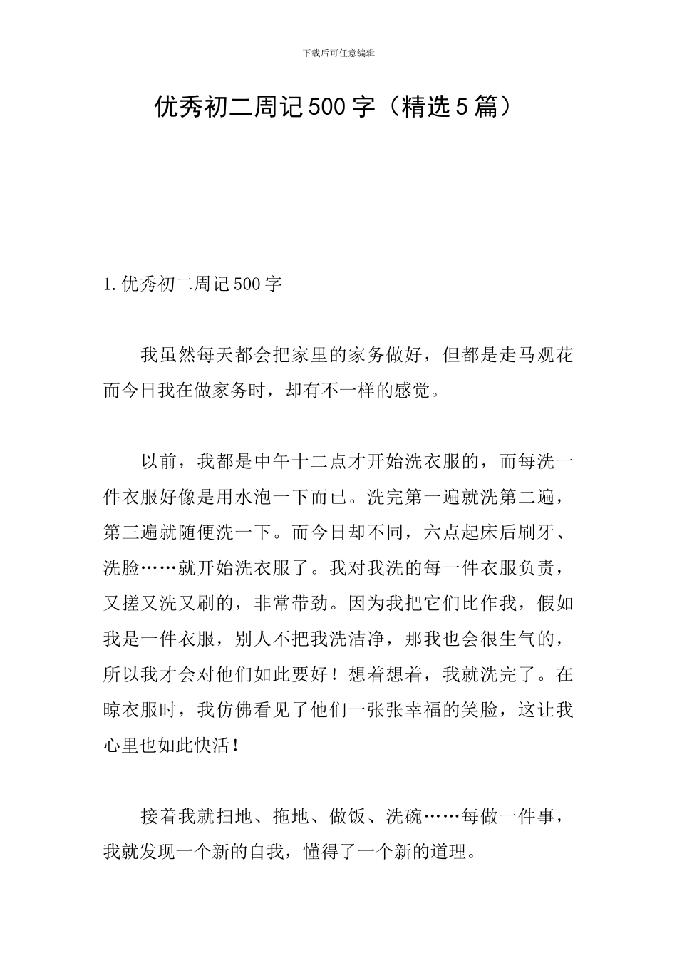 优秀初二周记500字_第1页