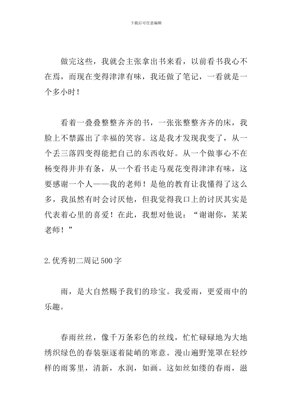 优秀初二周记500字_第2页