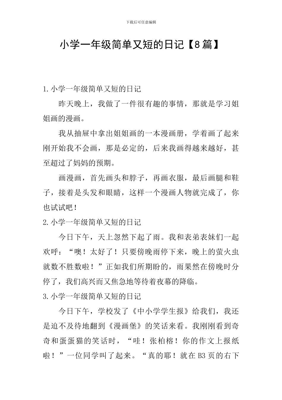 小学一年级简单又短的日记【8篇】_第1页