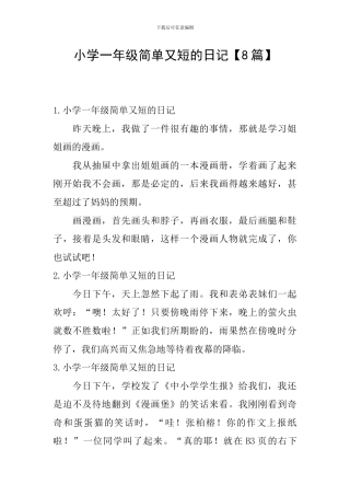 小学一年级简单又短的日记【8篇】