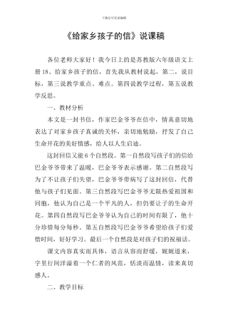《给家乡孩子的信》说课稿