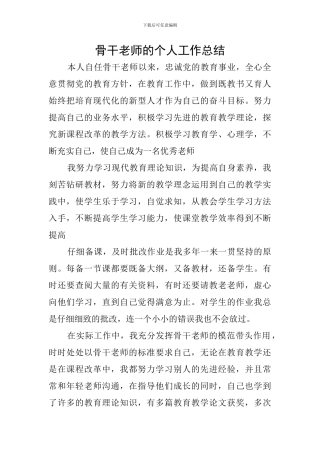 骨干教师的个人工作总结