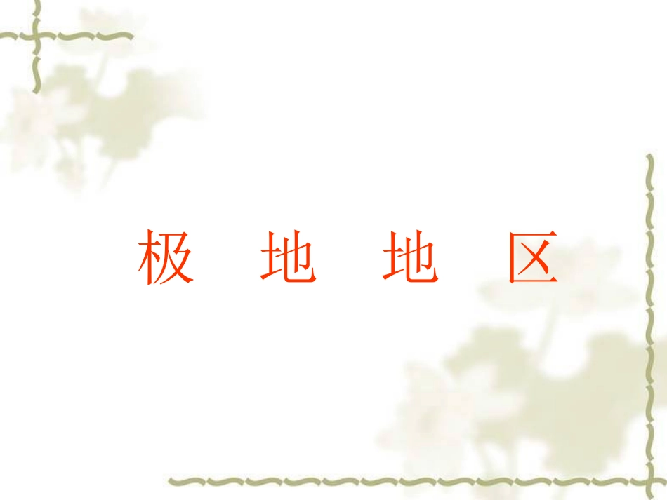 人教版地理七年级下册第十章极地地区（共19张PPT）_第1页