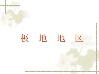 人教版地理七年级下册第十章极地地区（共19张PPT）
