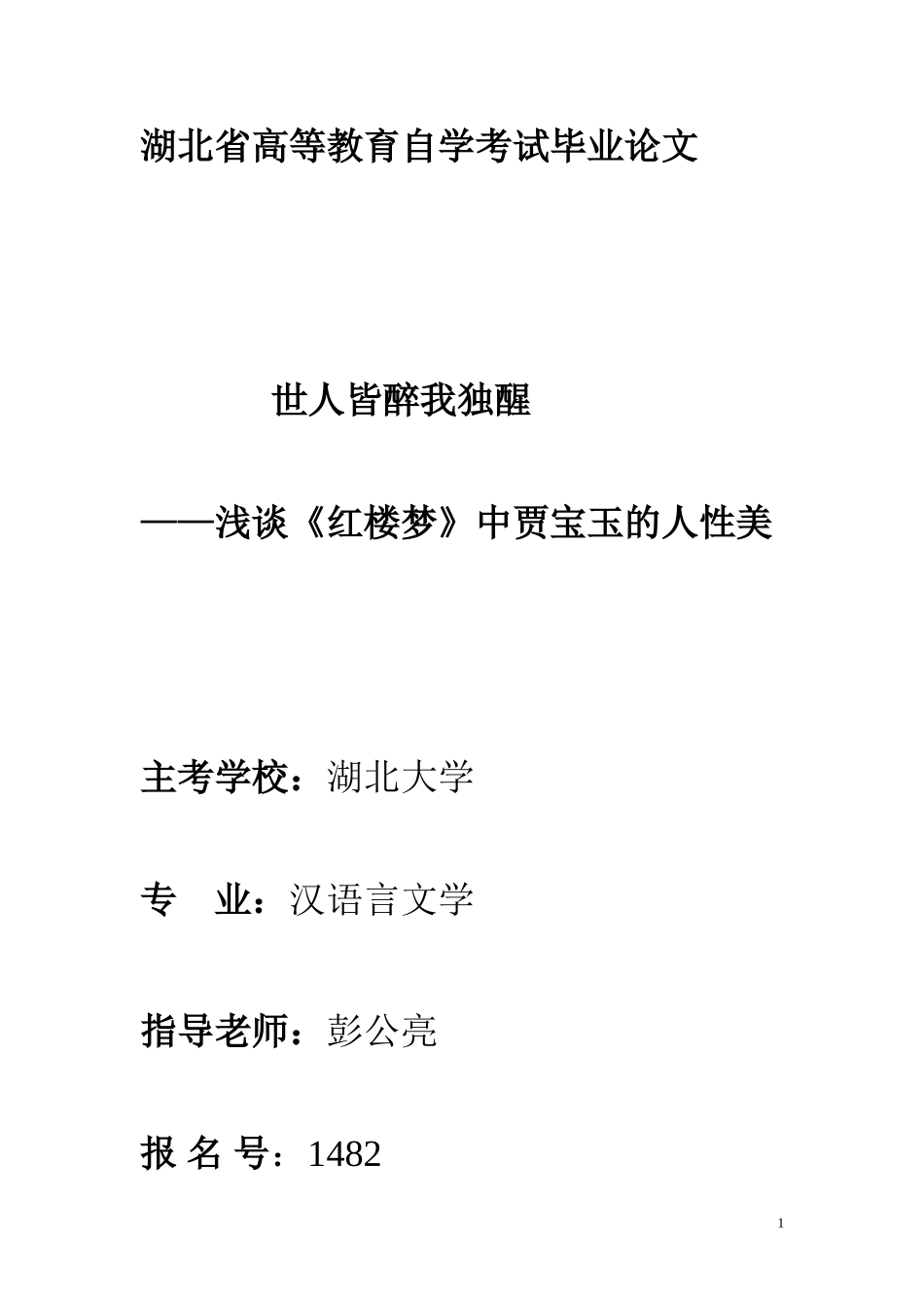 世人皆醉我独醒（襄樊王娜）_第1页