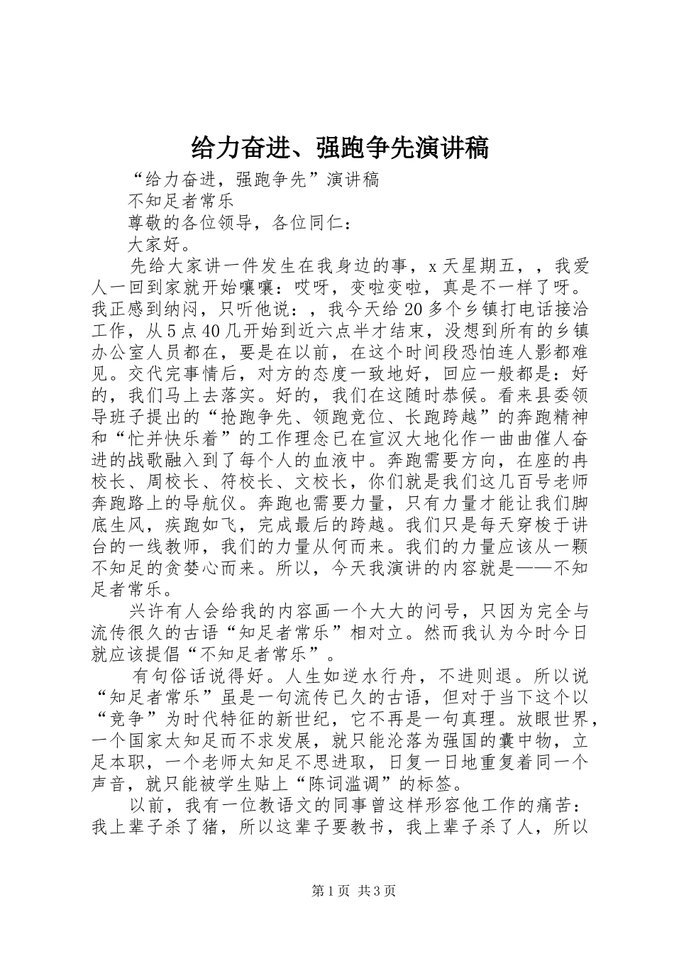 给力奋进、强跑争先演讲稿范文_第1页