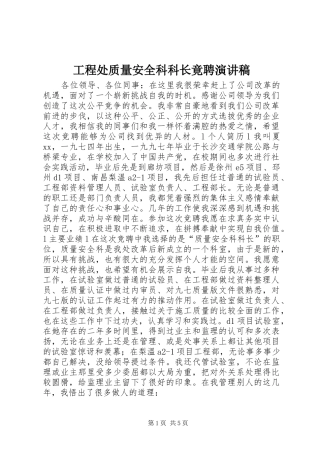 工程处质量安全科科长竟聘演讲稿范文集锦
