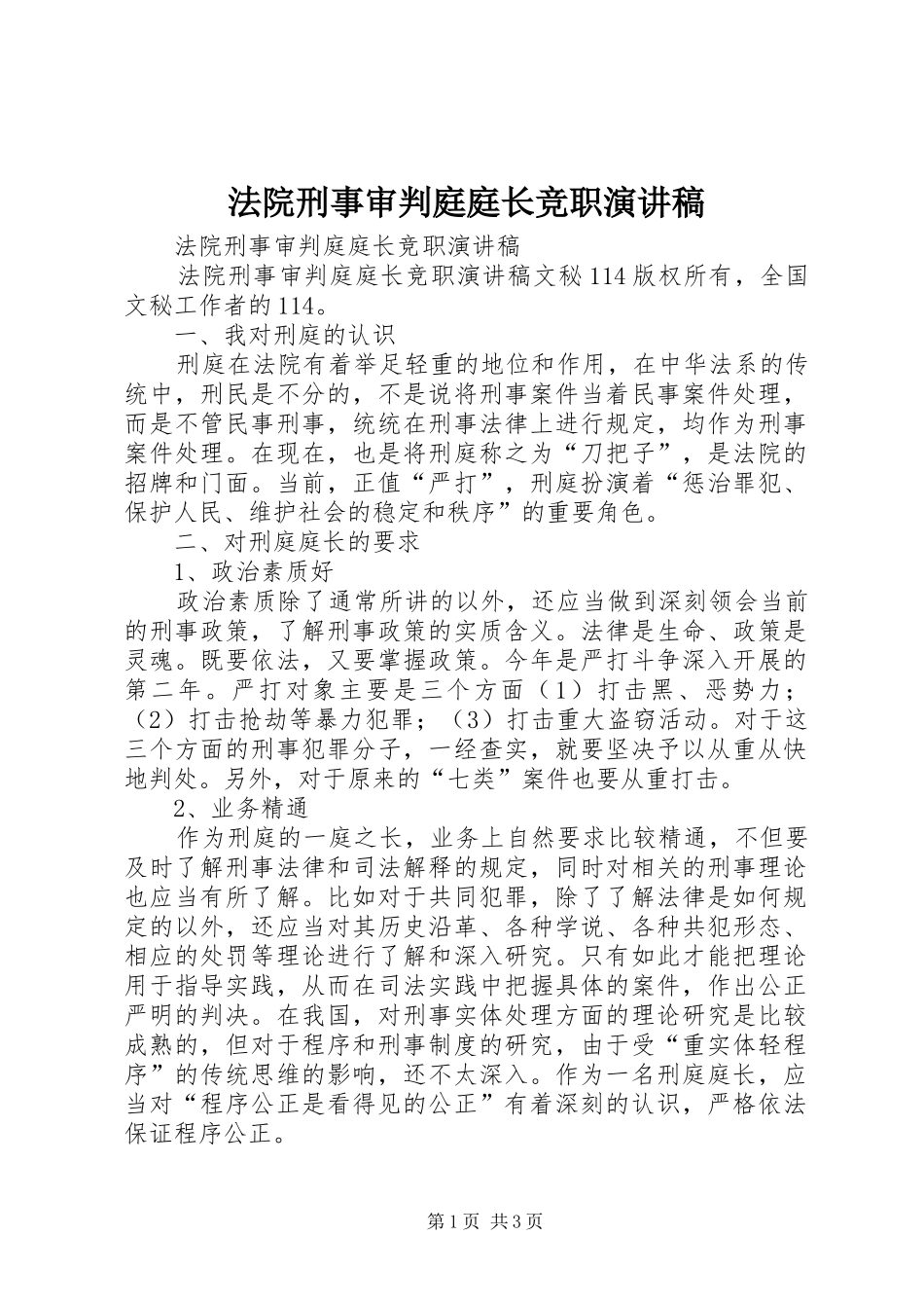法院刑事审判庭庭长竞职演讲稿范文_第1页