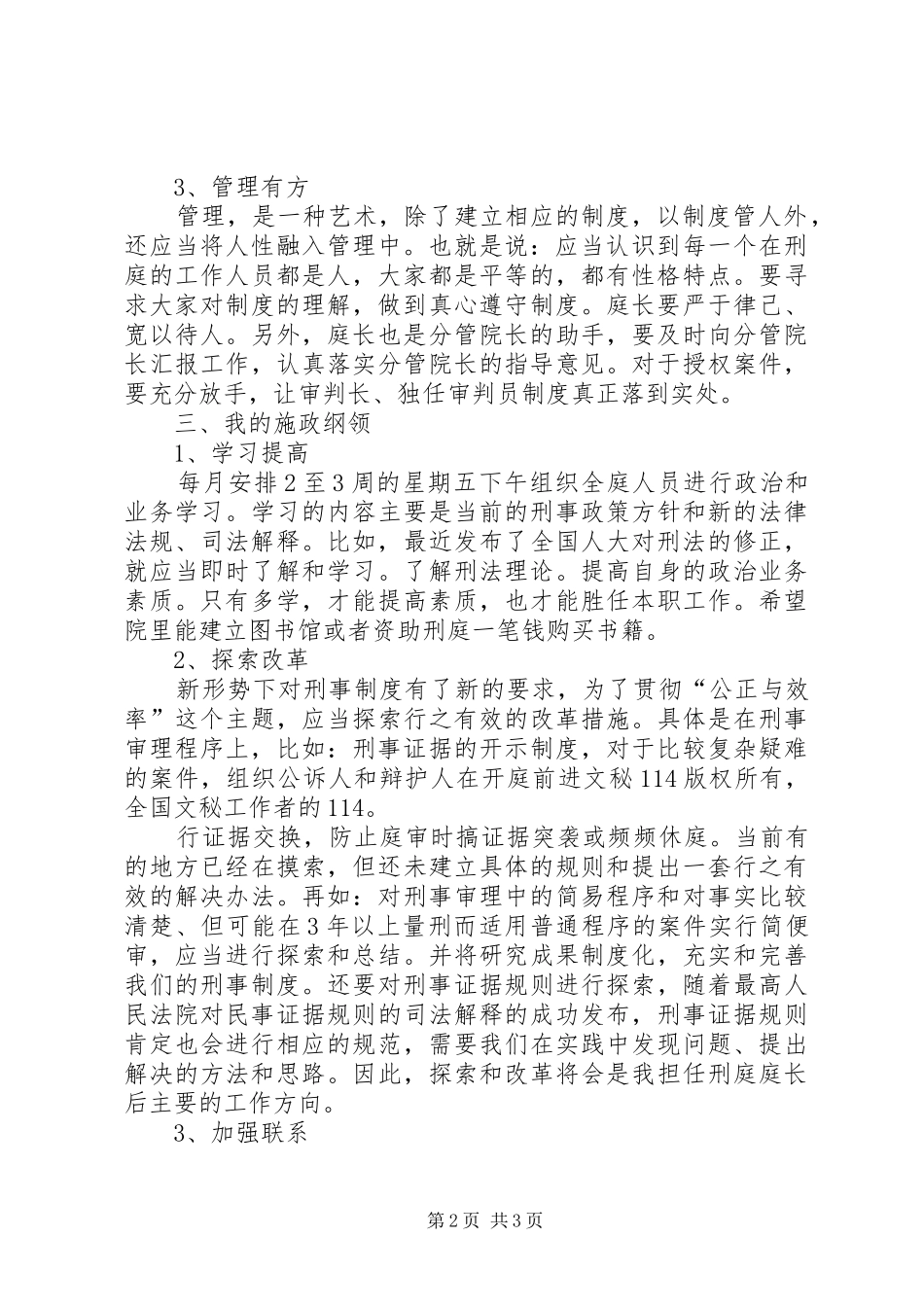 法院刑事审判庭庭长竞职演讲稿范文_第2页
