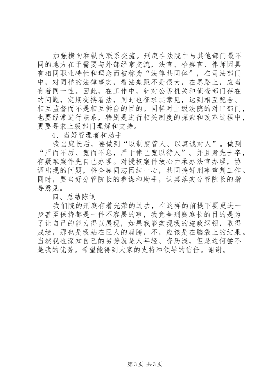 法院刑事审判庭庭长竞职演讲稿范文_第3页