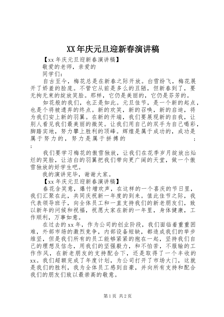 XX年庆元旦迎新春致辞演讲稿_第1页