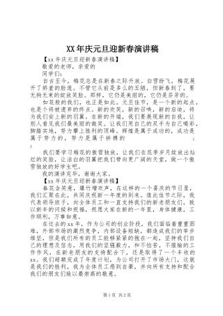 XX年庆元旦迎新春致辞演讲稿