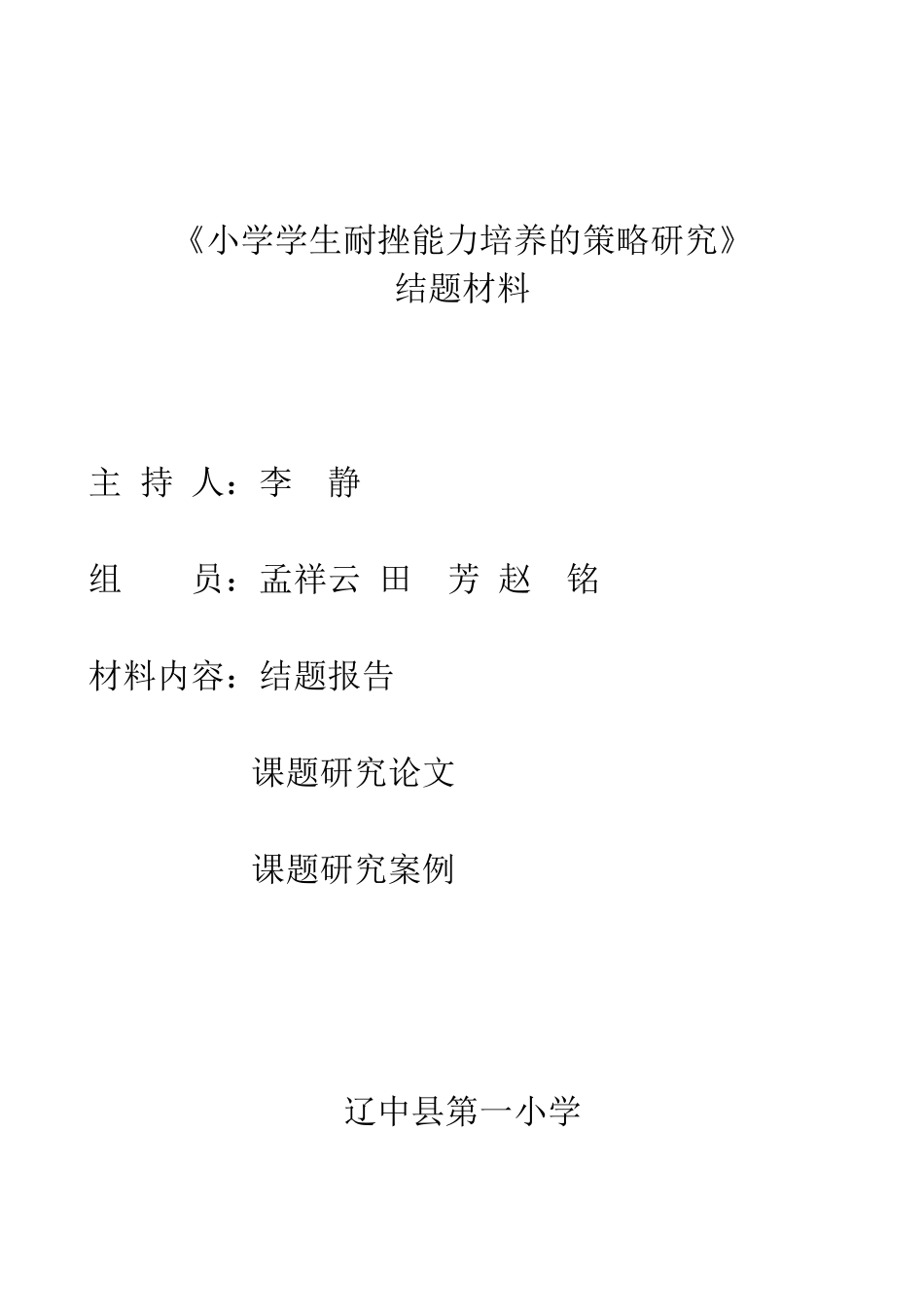 小学学生耐挫能力培养的策略研究结题报告_第1页