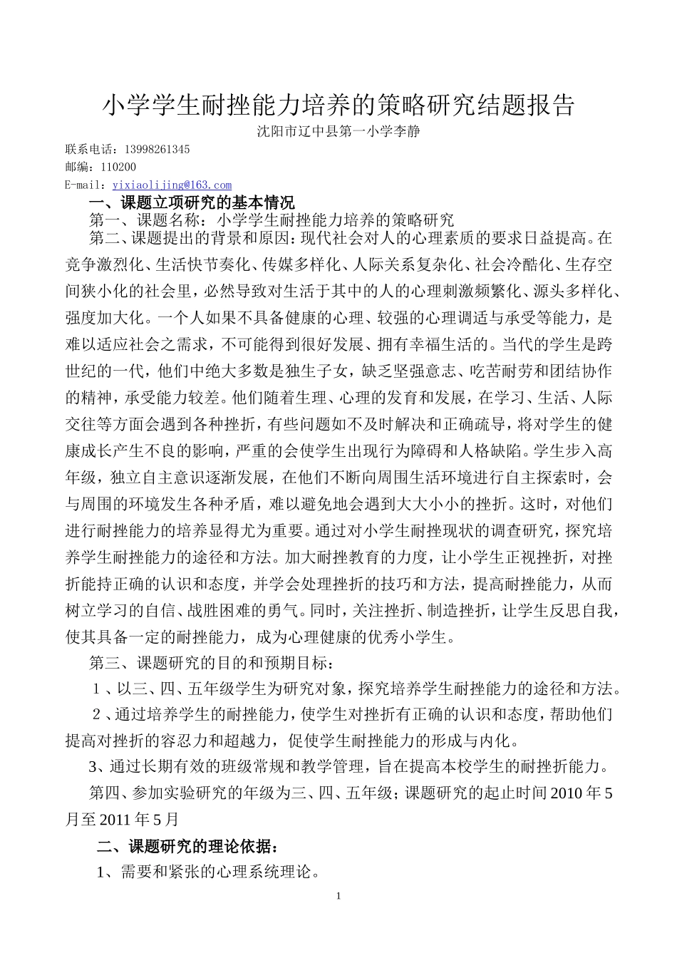 小学学生耐挫能力培养的策略研究结题报告_第2页