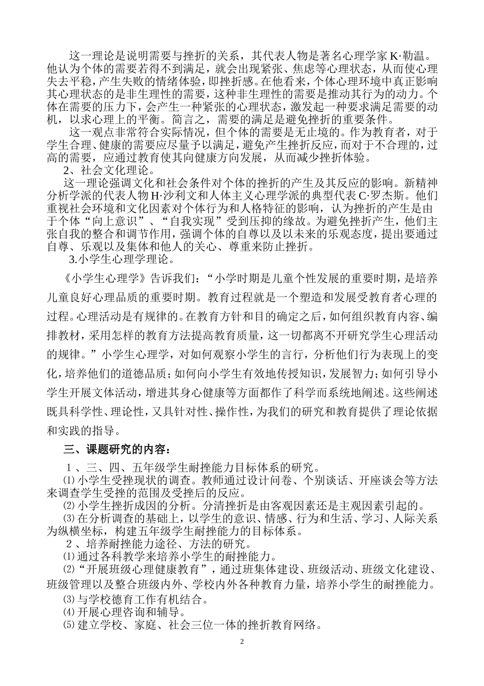 小学学生耐挫能力培养的策略研究结题报告_第3页