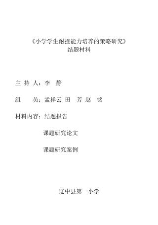 小学学生耐挫能力培养的策略研究结题报告