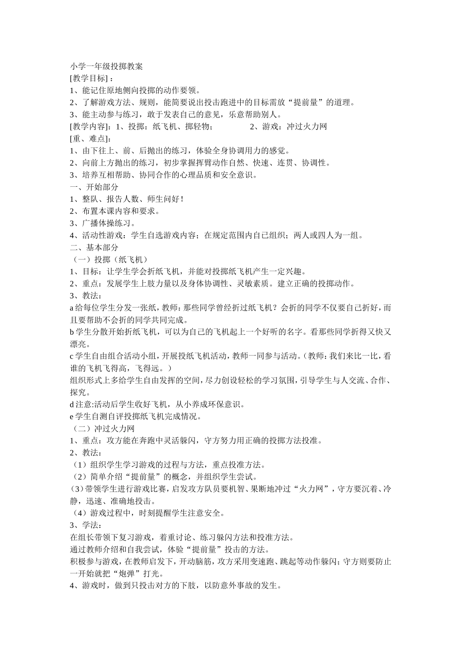 小学一年级投掷教案_第1页