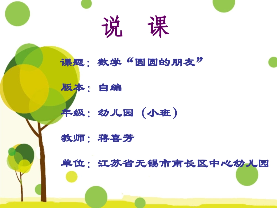 小班数学：圆圆的朋友（蒋喜芳）20150508_第1页