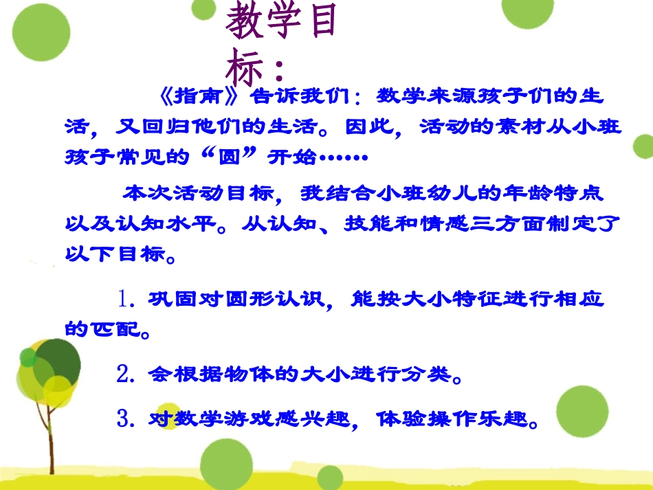 小班数学：圆圆的朋友（蒋喜芳）20150508_第3页