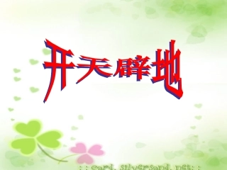 《开天辟地》的课件