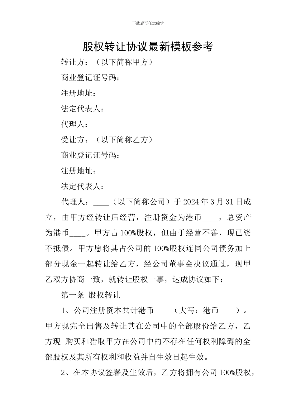 股权转让协议最新模板参考_第1页