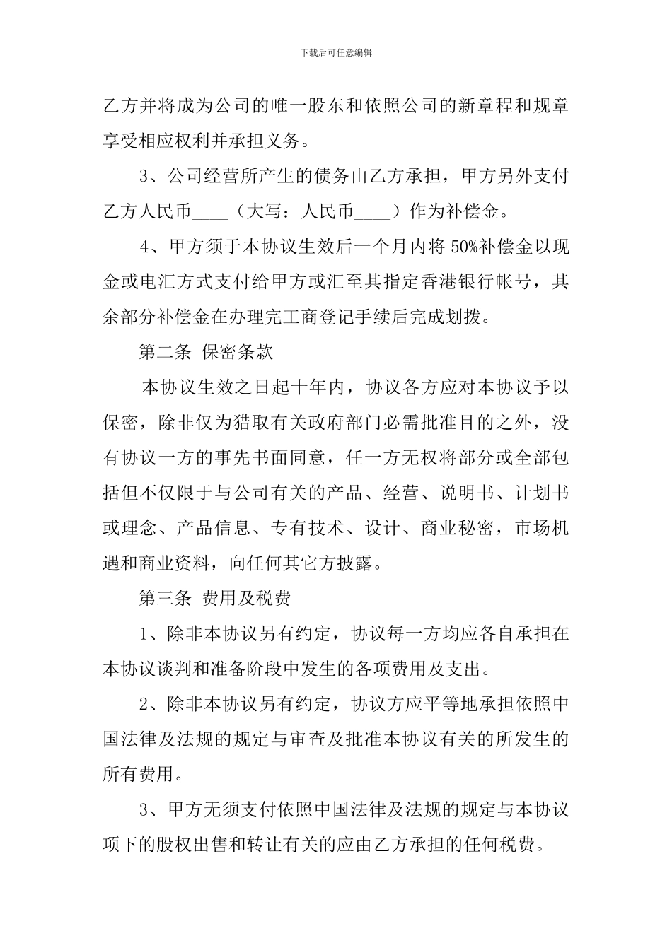 股权转让协议最新模板参考_第2页