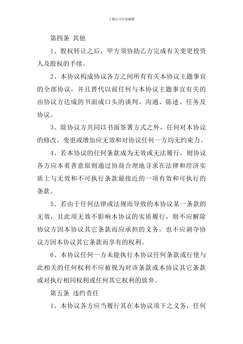 股权转让协议最新模板参考_第3页